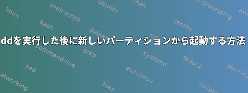 ddを実行した後に新しいパーティションから起動する方法