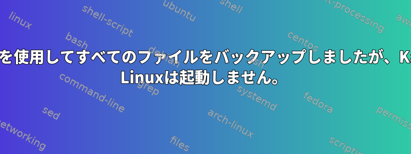 ddを使用してすべてのファイルをバックアップしましたが、Kali Linuxは起動しません。