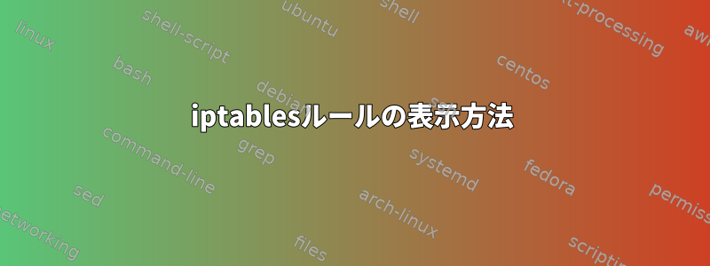 iptablesルールの表示方法