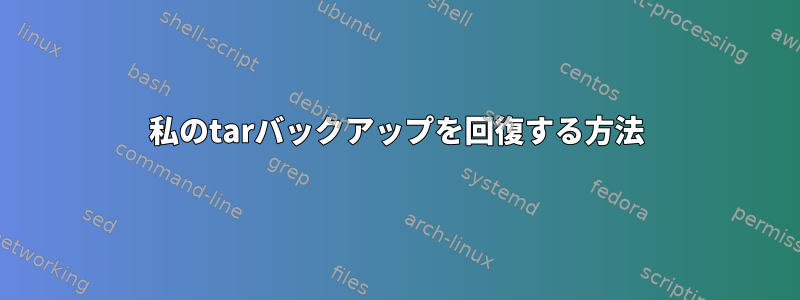 私のtarバックアップを回復する方法