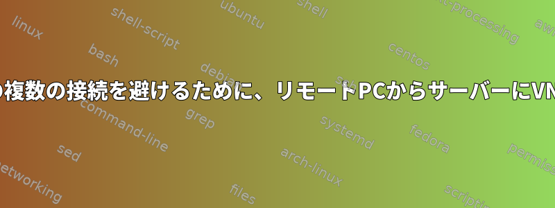 リモートPCへの複数の接続を避けるために、リモートPCからサーバーにVNCデータを渡す