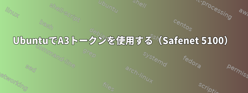 UbuntuでA3トークンを使用する（Safenet 5100）