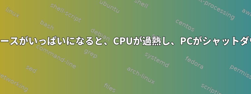 スワップスペースがいっぱいになると、CPUが過熱し、PCがシャットダウンします。