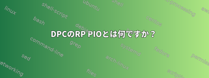 DPCのRP PIOとは何ですか？