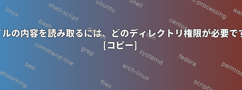 ファイルの内容を読み取るには、どのディレクトリ権限が必要ですか？ [コピー]