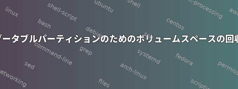 ブータブルパーティションのためのボリュームスペースの回収