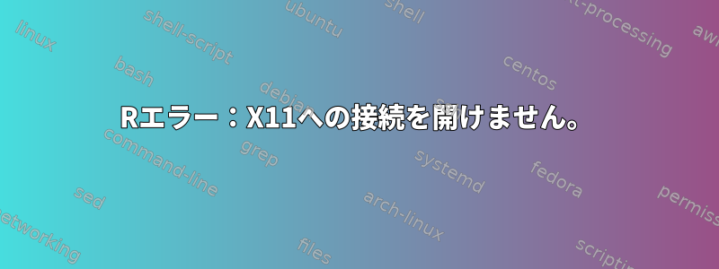 Rエラー：X11への接続を開けません。