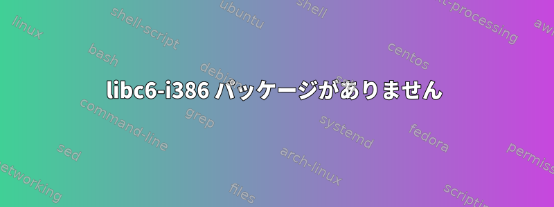 libc6-i386 パッケージがありません