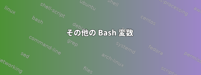 その他の Bash 変数