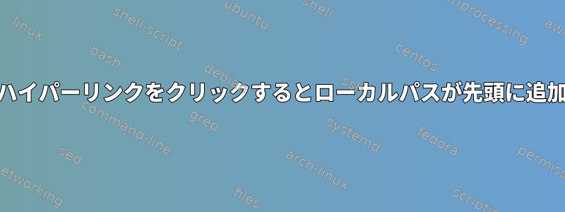 lxdeでは、ハイパーリンクをクリックするとローカルパスが先頭に追加されます。