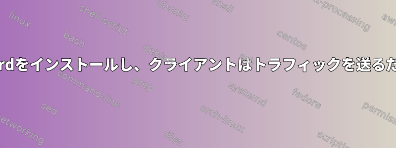 Centos7はWireGuardをインストールし、クライアントはトラフィックを送るだけではありません。