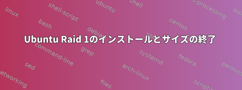 Ubuntu Raid 1のインストールとサイズの終了