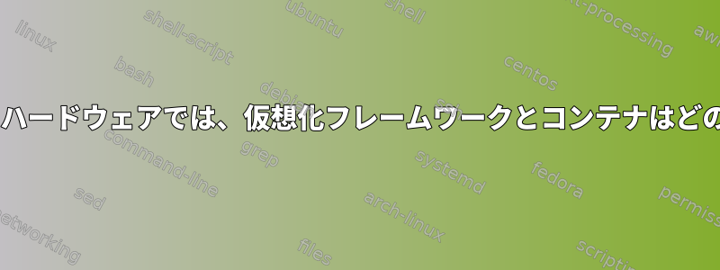 iommu機能を持たないハードウェアでは、仮想化フレームワークとコンテナはどのように効果的ですか？