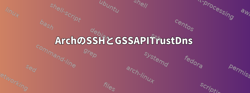 ArchのSSHとGSSAPITrustDns