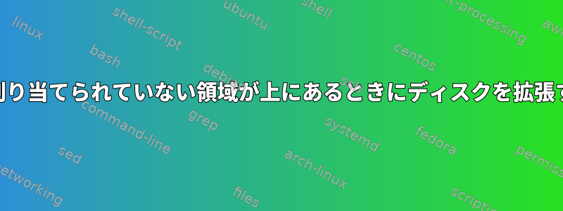 Gparted：割り当てられていない領域が上にあるときにディスクを拡張する方法は？