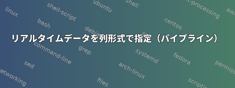 リアルタイムデータを列形式で指定（パイプライン）