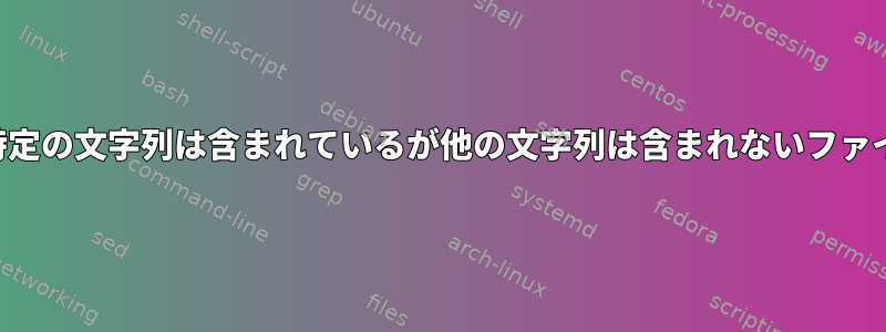 ファイル名に特定の文字列は含まれているが他の文字列は含まれないファイルを削除する