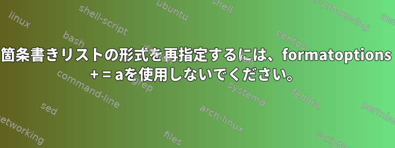 箇条書きリストの形式を再指定するには、formatoptions + = aを使用しないでください。