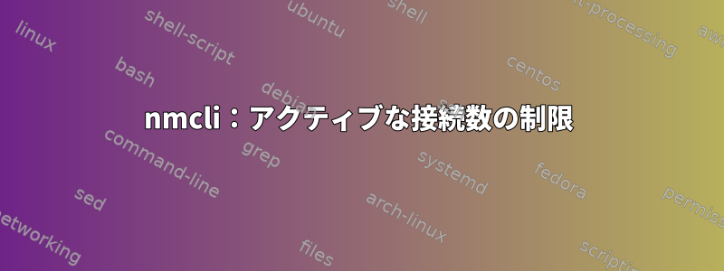 nmcli：アクティブな接続数の制限