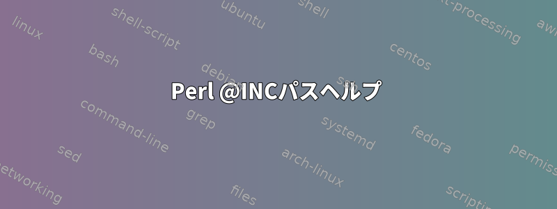 Perl @INCパスヘルプ