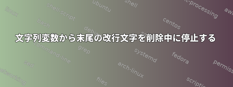 文字列変数から末尾の改行文字を削除中に停止する