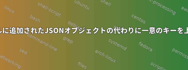 jqは、ファイルに追加されたJSONオブジェクトの代わりに一意のキーを上書きします。