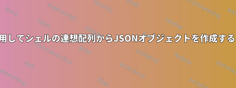 joを使用してシェルの連想配列からJSONオブジェクトを作成するには？