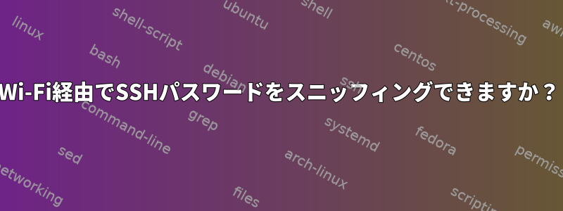 Wi-Fi経由でSSHパスワードをスニッフィングできますか？