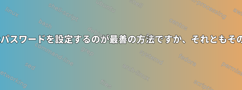 sudoにrootパスワードを設定するのが最善の方法ですか、それともその逆ですか？