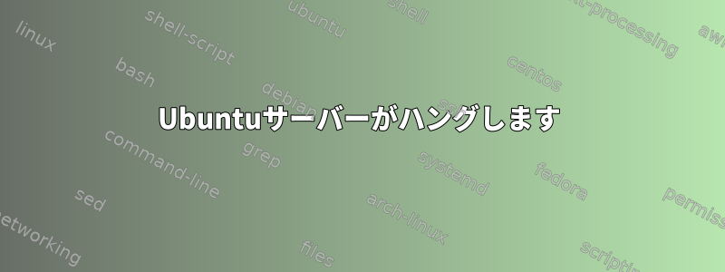 Ubuntuサーバーがハングします