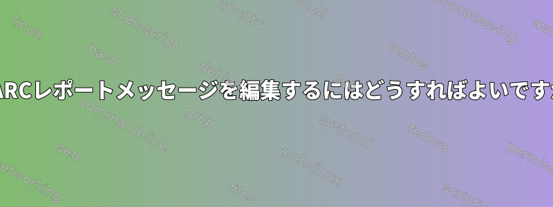 DMARCレポートメッセージを編集するにはどうすればよいですか？