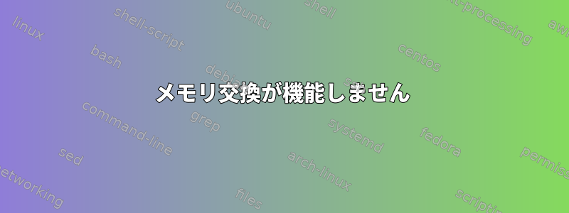 メモリ交換が機能しません