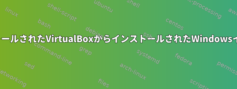 UbuntuにインストールされたVirtualBoxからインストールされたWindowsインストールの起動