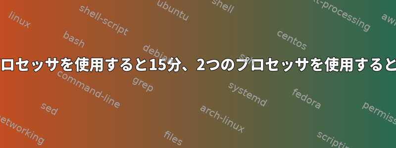 これには、1つのプロセッサを使用すると15分、2つのプロセッサを使用すると20分かかります。