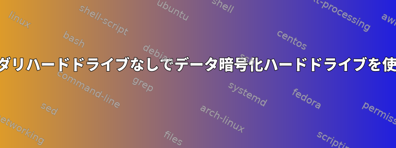 セカンダリハードドライブなしでデータ暗号化ハードドライブを使用する