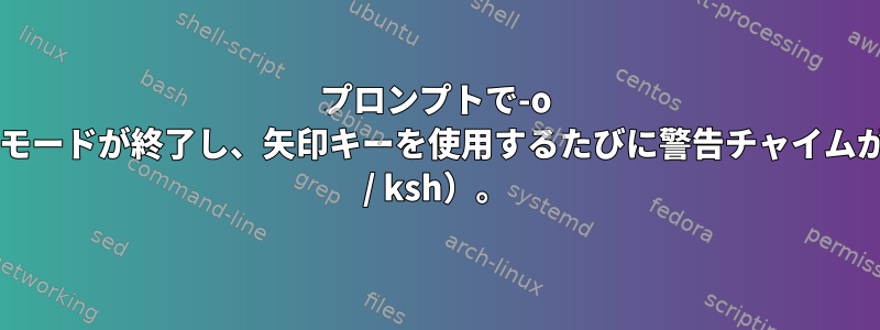 プロンプトで-o viを設定すると、挿入モードが終了し、矢印キーを使用するたびに警告チャイムが鳴り続けます（bash / ksh）。