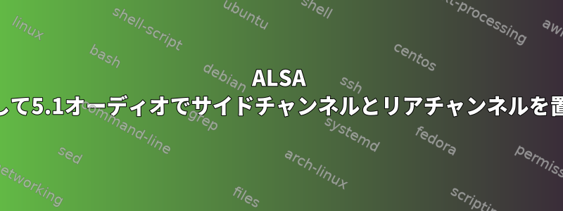 ALSA ttable構文を使用して5.1オーディオでサイドチャンネルとリアチャンネルを置き換える方法は？