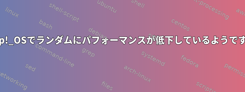 Pop!_OSでランダムにパフォーマンスが低下しているようです。