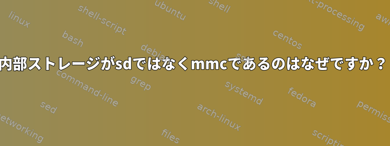 内部ストレージがsdではなくmmcであるのはなぜですか？