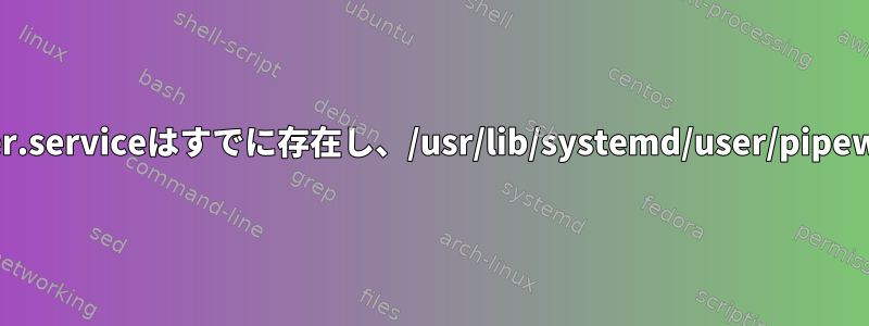 PipeWireへのアップグレード：Pipewire-session-manager.serviceはすでに存在し、/usr/lib/systemd/user/pipewire-media-session.serviceへのシンボリックリンクです。