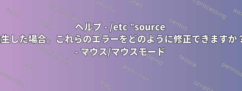 ヘルプ - /etc "source tmux.conf"でエラーが発生した場合。これらのエラーをどのように修正できますか？正しいモードは何ですか - マウス/マウスモード