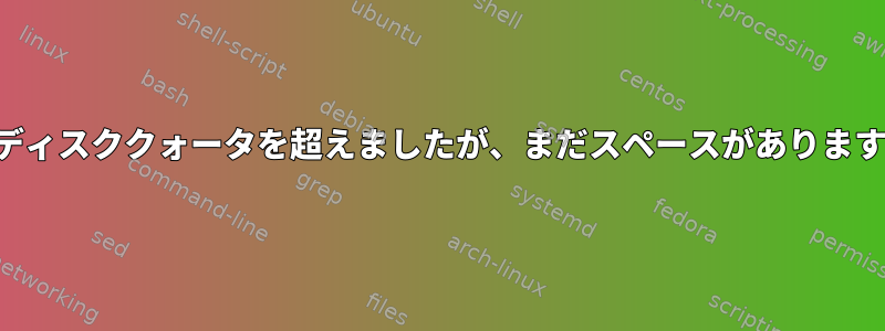 ディスククォータを超えましたが、まだスペースがあります