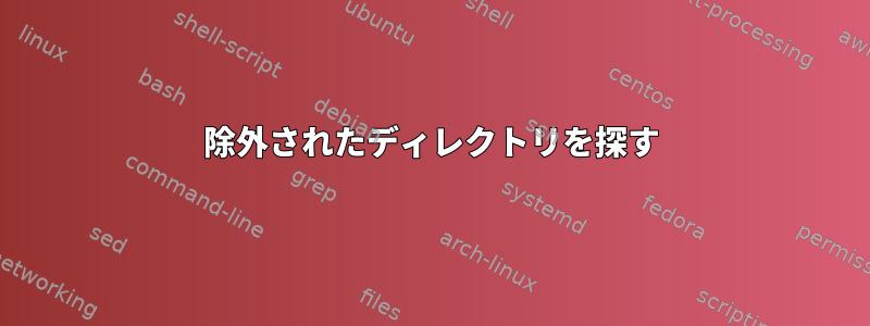 除外されたディレクトリを探す