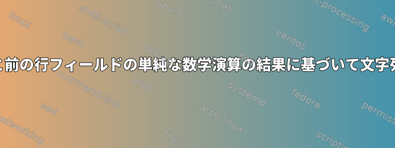 awkを使用して、現在の行と前の行フィールドの単純な数学演算の結果に基づいて文字列を印刷または省略します。