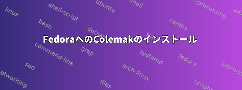 FedoraへのColemakのインストール