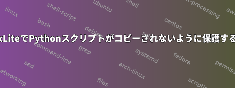 LinuxLiteでPythonスクリプトがコピーされないように保護する方法