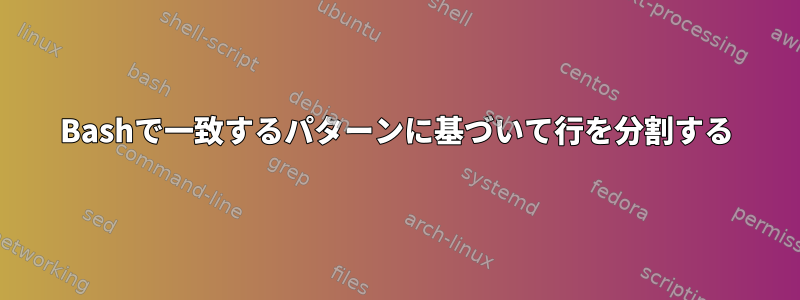 Bashで一致するパターンに基づいて行を分割する