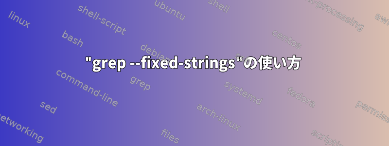 "grep --fixed-strings"の使い方