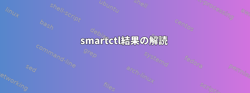 smartctl結果の解読