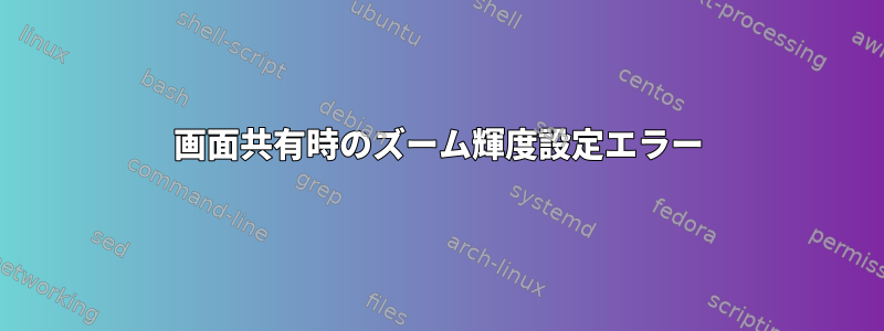 画面共有時のズーム輝度設定エラー